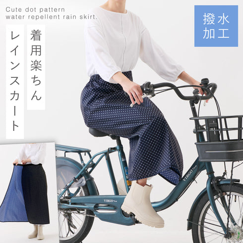 さっと巻くだけ 便利なレインスカート.|m2